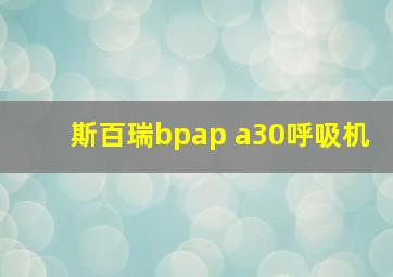 斯百瑞bpap a30呼吸机